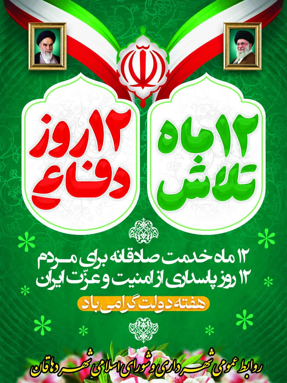 پیام شهردار و اعضای شورای اسلامی شهر دهاقان به مناسبت هفته دولت